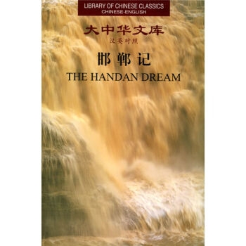 Library of Chinese Classics: The Handan Dream